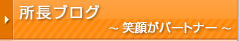 所長ブログ